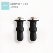 트레비비데 상부 체결볼트 1set, 1개