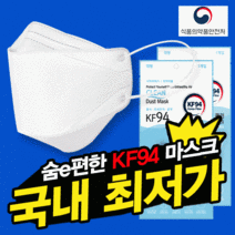 마스크 KF94 FDA인증 병원 납품 100% 국산 식약처인증 황사 미세먼지 컬러 3D(개별포장) 새부리형(5매포장), 01-숨e편한바로 KF94마스크3D(화이트)