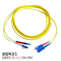 EGSHOP 광점퍼코드 싱글모드 SC-LC 3M~30M 국산, 1개, 15M