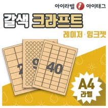 [아이라벨_아이태그] 갈색 크라프트 라벨지 A4 라벨스티커 빈티지라벨 다이어리꾸미기 물류 바코드등 (레이저 잉크젯겸용/50장), 50장