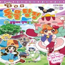 [개똥이네][중고-중] 쥬로링 동물탐정 5 - 흡혈귀의 정체를 밝혀라!