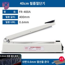 실링기 과자봉지 핸드밀봉기 접착 약봉투, 40cm 필름커터【0.6mm】, 직사각형