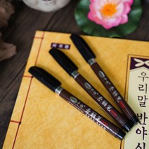 사경용 세필붓펜 사경펜 검정색 사경할때 좋은 얇은붓펜, 1개