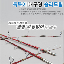 [자수정 톡톡이] 빙어 송어 초릿대 & 낚시대 솔리드팁, 톡톡이 A타입 (초리대 미포함)