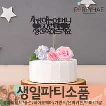 (주)파티해 생일파티 장식용품5 L-N - 토퍼 데코픽 케익초 번팅, M04_(제작)페이퍼토퍼(어머니)