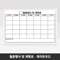 제일교구 월중행사표 계획표 외출행선표 도안보드 인쇄칠판, 화이트우드