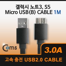 [ILLU]Coms USB Micro 5Pin 3.0 케이블 1M. Black. 2.0A(M) 3.0(M). B. 마이크로 5핀. 안드로이드. 고속충전. 3A USB액세서리 USB연결선 PCUSB MINIUSB 컴퓨터USB 노트북USB _h§AeEA, f§본상품§f, 무◇옵션