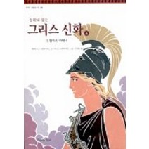 동화로 읽는 그리스 신화 6(팔라스아테네), 파랑새어린이