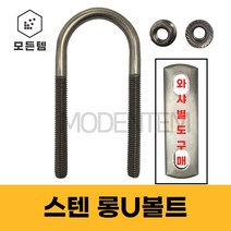 스텐 롱유볼트 서스 롱U볼트 유볼트 사각와샤 배관고정 파이프고정, 스텐 롱U볼트 세트, 스텐 롱U볼트 3/8 x 32A 세트(1개)