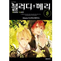 블러디+메리 8, 대원씨아이