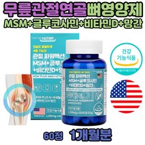 실버 무릎연골재생 MSM 엠에스엠 식용 식이 유황 효능 NAG 인대 영양제 어르신 80대 N아세틸글루코사민 디메틸설폰 헬시 미국 엔에스엠 플러스 노인 글로코사민 연골 재생 비타민D 앤아세틸 유황의효능 식용유황 미국 직구