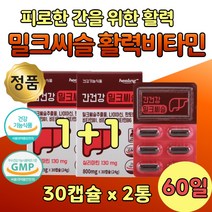 간에좋은 밀크시슬 권장량 100% 영양제 30캡슐 x 2통 130 mg 식약청 인정 인증 엉겅퀴 추출물 비타민 복합체 B군 B1 B2 B6 에너지 수용성 마카 분말 활성 피로 회복 실리마린 밀크씨