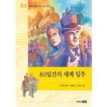 [개똥이네][중고-중] 80일간의 세계 일주