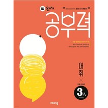 완자공부력 초등 전과목 어휘3A (초등 전과목 필수어휘 수록), 초등3학년
