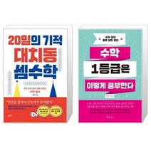 20일의 기적 대치동 셈수학 + 수학 1등급은 이렇게 공부한다 (마스크제공)