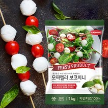 까몽 자연치즈100% 보코치니 모짜렐라 샐러드치즈(오후 3시 이전 당일배송), 1kg, 1팩