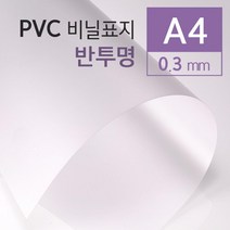 PVC소재 반투명 재본표지 커버 A4 25매 떡제본 간편한 제본커버 제본보호 제본기표지 교구제작 페스티발, 상세페이지참조