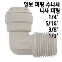 정수기피팅 L피팅수나사커넥터, 1개, L피3/8x수3/8(N)