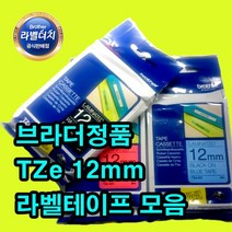브라더 정품 라벨테이프 TZe라벨테이프 12mm모음, 12mm, 플렉서블)TZe-FX231(흰바/검글)