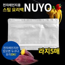 푸드세이버용 EPC진공포장비닐 진공포장기 진공포장용품, NUYO전자렌지용스팀백(라지/5매)