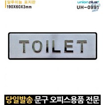 입체문자 화장실표찰 금속표찰 화장실팻말 화장실명판 입체글자 입체간판 화장실사인 입체레터링 19x6cm, 고래Company, 단일옵션