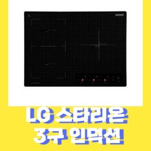 LG 스타리온 3구 풀 인덕션 2구 전기레인지 3구 인덕션 전기레인지 자가설치/타공설치/프리스텐드15CM, 3구인덕션  SE-JD648TSW+프리스텐드15CM