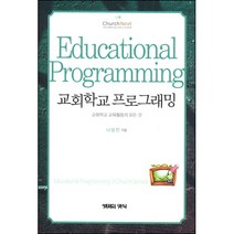 교회 학교 프로그래밍 / 기독교 교육학