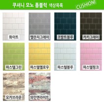 쿠셔니 모노폼블럭 단열폼블럭벽지, 와인앤라이트