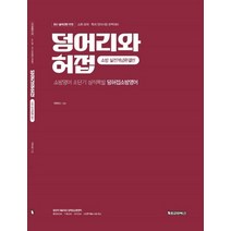 덩어리와허접: 소방 실전개념완결판:소방영어 초단기 성적폭발 덩허접소방영어, 용감한북스