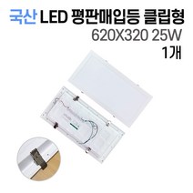 사무실조명 국산 LED 매입평판등 1280X320 50W (클립형 / 피스형) 주광색6500K(흰빛) 초간단설치 620X320 25W, 평판매입등 클립형 25W 620X320 1개