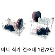 모던 심플 주방 국내생산 식기건조대 미니 스테인리스 식기 건조대 1단 2단 설거지건조대 주방정리대 그릇건조대 싱크대건조대 미니식기건조대