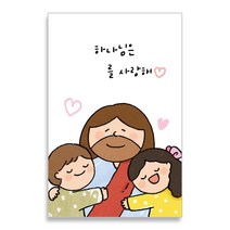 [미니카드] 하나님은 너를 사랑해! 미니카드