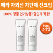 헤라 선 메이트 프로텍터 선크림 SPF50+ PA+++ 썬크림 미끌거리지 않는 끈적거리지 않는 묻어나지 않는 발림성 좋은 끈적하지 않은 보습 되는 화사해지는 얼굴 피부 하얘지는, 50ml 2개 *추천할인적용*