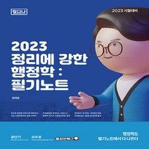 새책-스테이책터 [2023 정리에 강한 행정학-필기노트] -김덕관 지음-강의노트기타, 2023 정리에 강한 행정학-필기노트