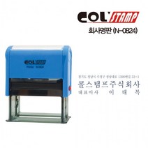 리필패드 회사명판 N-0824 콜스탬프, 흑색, 흑색