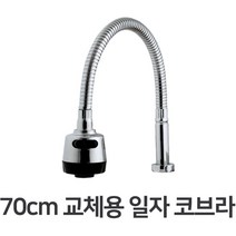 BOKCO 싱크대수전 주방수전 싱크대호스 교체용 일자 코브라 주방수전헤드 코브라헤드, 1개