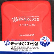 전문성우 낭독 통독성경 CD전집 (개역개정) 신 구약성경 CD 42장 백진기획