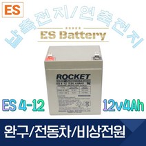 ROCKET [로케트] 연납축전지 ES4-12 (12V 4Ah) 완구 전동자동차 계측기, 1개, 1개