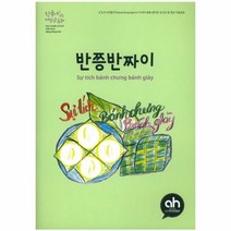 이노플리아 반쯩반짜이 한국어로 읽는 베트남 동화, One color | One Size@1