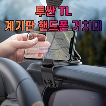 투싼 TL 대시보드 계기판 스마트폰 휴대폰 거치대