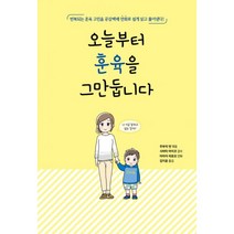오늘부터 훈육을 그만둡니다 : 반복되는 훈육 고민을 공감백배 만화로 쉽게 읽고 풀어낸다!, 진선북스(진선출판사)