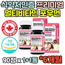 식약처인증 여자 여성 8종 복합 멀티 종합 비타민 미네랄 캐나다산 영양제 추천 홈쇼핑 온가족 여성 현대인 정년 임산부 아내 출산후 임신후 40대 50대 60대