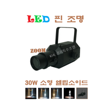 KHL경희특수조명 LED핀조명30W 미니엘립소이드 스포트라이트 무대 교회용 쇼룸 댄스룸 강당용 헬스장 개인방송 유튜브조명, 전구색
