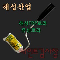 페인트김사장 해성 유성페인트용 frp로라 4인치 6인치, 1개