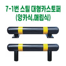 7-1번 스틸 대형 카스토퍼 데크범퍼 주차블럭 주차범퍼 주차스토퍼 주차스톱바 주자방지턱 주차턱 건설안전용품 도로안전용품 주차장안전용품 안전용품, 앙카식