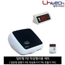 엘에이치테크 순번대기시스템, 일반탁상형1인세트 (발행기1 탁상표시기1 호출기1)