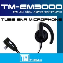 모토로라 XIR-P3688 무전기 귀걸이이어폰/스피커 이어마이크/EM-3000/리시버/이니어/더뮤 정품/친환경 소재/당일배송/P3688/귓속이편안한 (TM-EM3000), C타입