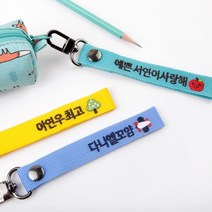 디자인아지트 주문제작 자수 열쇠고리 쪼꼬미_한글 네임택