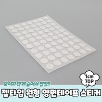 원형양면테이프 강력양면테이프 젤타입 원형 양면테이프 스티커 1cm 70P
