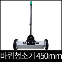 자석청소기 바퀴형 450mm